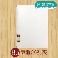 在飛比找蝦皮購物優惠-B5 孔夾 26孔 活頁夾