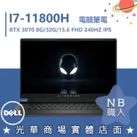 在飛比找蝦皮購物優惠-【NB 職人】I7/32G 外星人 電競 RTX3070 8