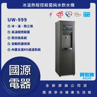 國源電器-詢問最低價 送好禮 賀眾牌 UW-999 冰溫熱程控殺菌純水飲水機 公司貨 UW999