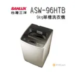 【日群】SANLUX三洋9KG單槽洗衣機 ASW-96HTB