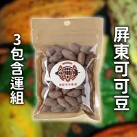 在飛比找台灣好農優惠-(3包含運組)【老莫可可農園】屏東可可豆(50g/包)