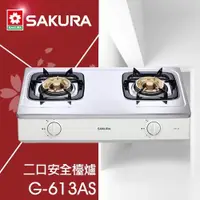 在飛比找蝦皮購物優惠-全新現貨 櫻花牌 SAKURA G613AS G-613 瓦