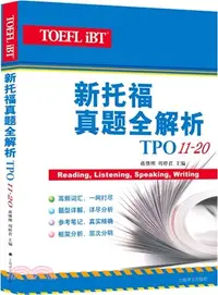 在飛比找三民網路書店優惠-新托福真題全解析(TPO11-20)（簡體書）