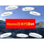 ♥ 摸摸MOMO日本代購 日本直寄代買 美妝衣物公仔 樂天RAKUTEN  日亞AMAZON JP MERCARI