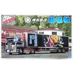 AOSHIMA 051252 日本暴走卡車 VOL.6 椎名急送 龍馬號 1/32 組裝模型