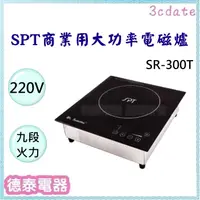 在飛比找蝦皮購物優惠-SPT【SR-300T】尚朋堂商業用220V變頻電磁爐【德泰