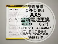 在飛比找Yahoo!奇摩拍賣優惠-免運【新生手機快修】OPPO歐珀 AX5 BLP673 全新