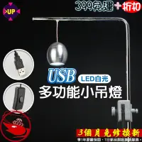 在飛比找蝦皮購物優惠-🎀蝦大媽🎀雅柏/UP USB多功能小吊燈【LED水族燈】夾燈