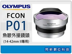 OLYMPUS FCON-P01 魚眼外接鏡頭(FCONP01,14-42mm II,EPL2/EP3/EPL3/EPL5/EPM1/EPM2/EP5/EPL6,元佑貨)【跨店APP下單最高20%點數回饋】