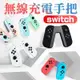 任天堂switch joy-con無線遊戲手柄握把 V型手把NS手柄直充托把 無線充電手把握柄