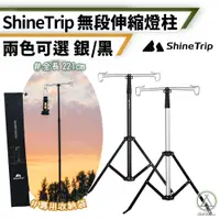 在飛比找PChome24h購物優惠-【Chill Outdoor】Shinetrip 無段式伸縮