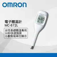 在飛比找Yahoo奇摩購物中心優惠-OMRON歐姆龍 電子體溫計MC-672L基礎體溫(可30秒