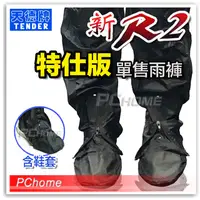 在飛比找PChome24h購物優惠-【天德牌 R2 特仕版雨褲 可拆隱藏鞋套 】含鞋套