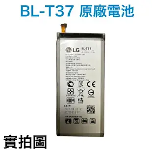 【$299免運】含稅價【優惠加購禮】LG BL-T37 V40 Q8 Style4 Style 4 Q710 Q815 原廠電池