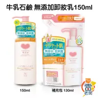 在飛比找蝦皮購物優惠-日本 牛乳石鹼 COW BRAND 無添加卸妝乳 150ml