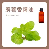 在飛比找蝦皮購物優惠-佳的綠 廣藿香精油 Patchouli