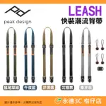 🔥 PEAK DESIGN LEASH 快裝潮流背帶 公司貨 快槍手 多用途 快扣 速拆背帶 單眼相機肩帶 頸帶