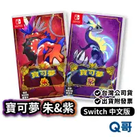 在飛比找蝦皮商城優惠-現貨 NS Switch 寶可夢 紫 中文版 寶可夢 朱紫 