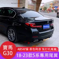 在飛比找蝦皮商城精選優惠-18-23款BMW寶馬5系 G30 M5尾翼 定風翼 空力套