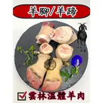 羊腳~台灣本土溫體嫩羊肉【才媽肉舖 】帶筋骨羊腳 合法屠宰證明#努比亞小羔羊#國產溫體羊/羊肉爐/紅燒/肉片湯/炒羊肉