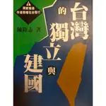 ㊓《台灣的獨立與建國》---- 陳隆志 著