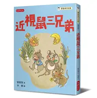 在飛比找TAAZE讀冊生活優惠-近視鼠三兄弟