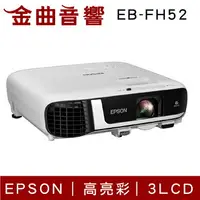 在飛比找樂天市場購物網優惠-EPSON 愛普生 EB-FH52 商用 高亮彩 投影機｜金