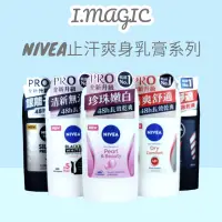 在飛比找蝦皮購物優惠-《電子發票》NIVEA 妮維雅 止汗爽身乳膏 Pro 升級版