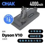 【CHAK恰可】DYSON V10 4000MAH 副廠吸塵器鋰電池 DC1040(適用SV12)