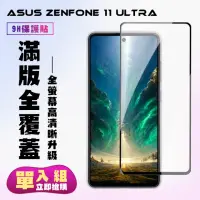 在飛比找momo購物網優惠-【KL鋼化膜】ASUS ZENFONE 11 Ultra 鋼