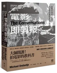 在飛比找TAAZE讀冊生活優惠-電影即剪接： 拍電影的教科書！教父剪接師告訴你：電影敘事、影