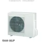 日立【RAM-86JP】變頻1對3分離式冷氣外機(標準安裝) 歡迎議價