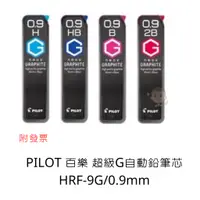 在飛比找蝦皮購物優惠-PILOT 百樂 超級G自動鉛筆芯HRF-9G/0.9mm