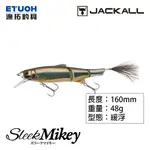 JACKALL SLEEK MIKEY 160 [漁拓釣具] [路亞硬餌]