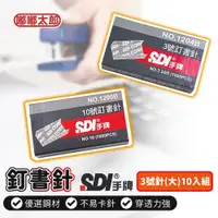 在飛比找ETMall東森購物網優惠-【SDI手牌】3號訂書針(10入組) 1204B 訂書針 釘