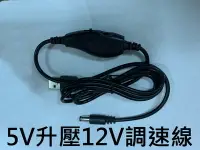 在飛比找Yahoo!奇摩拍賣優惠-USB轉DC線 5V升壓12V DC節能扇 升壓調速 晶工 