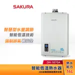 SAKURA 櫻花 16L 智能恆溫熱水器 DH-1670A 強制排氣型