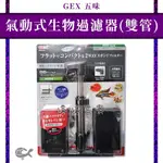 五味 GEX 氣動式生物過濾器（雙管）水妖精 氣動過濾器 生化棉過濾器 內置過濾 底部過濾 婷婷百貨 金金水族