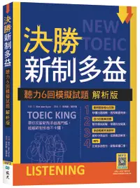 在飛比找誠品線上優惠-決勝新制多益: 聽力6回模擬試題 (解析版/附寂天雲隨身聽A