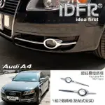 【IDFR】AUDI 奧迪 A4 B7 2005~2008 鍍鉻銀 霧燈框 霧燈飾條(霧燈框 霧燈飾條)