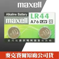 在飛比找Yahoo!奇摩拍賣優惠-【現貨】Maxell LR44 卡裝 鈕扣電池 水銀 電池1