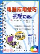 在飛比找三民網路書店優惠-電腦應用技巧現用現查（簡體書）