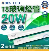 在飛比找松果購物優惠-（只能宅配）舞光 LED T8雙端入電 玻璃燈管 20w 雙