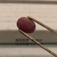 在飛比找蝦皮購物優惠-特價品 天然莫三比克6.35ct紅寶石 付台大國際鑑定所証書