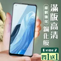 在飛比找momo購物網優惠-OPPO RENO 7 保護貼 保護貼 買一送一覆蓋黑框玻璃