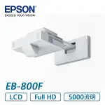 集明投影視覺 EPSON EB-800F 亮度5000 FULL HD+120吋菲斯特菲涅爾抗光幕 優惠方案請來電詢洽詢