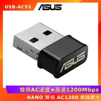 在飛比找ETMall東森購物網優惠-華碩 USB-AC53 NANO 雙頻 AC1200 無線網