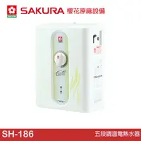 在飛比找蝦皮商城優惠-櫻花 SAKURA 五段調溫電熱水器 SH-186