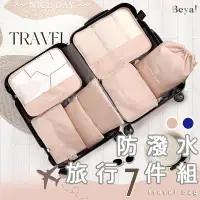 在飛比找蝦皮商城精選優惠-𝑩𝒆𝒚𝒂  台灣現貨 旅行7件組 旅行收納袋 旅行組 行李袋