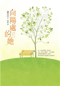 向陽處的她 (二手書)